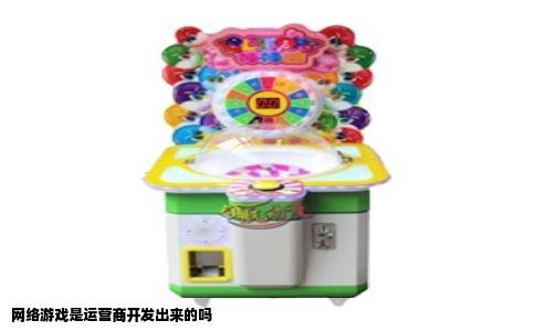 网络游戏是运营商开发出来的吗
