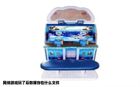 网络游戏玩了后数据存在什么文件