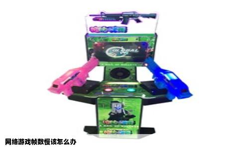 网络游戏帧数慢该怎么办