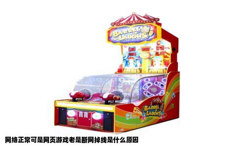 网络正常可是网页游戏老是断网掉线是什么原因