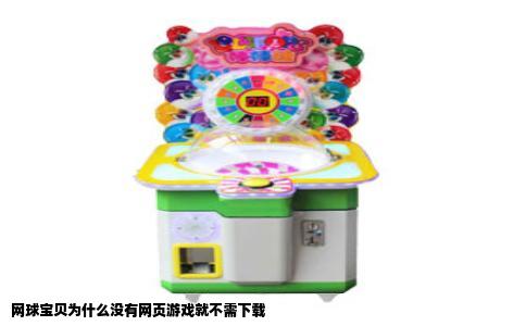 网球宝贝为什么没有网页游戏就不需下载
