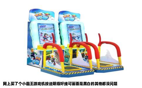 网上买了个小霸王游戏机按说明插好线可画面是黑白的其他都没问题