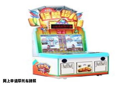 网上申请摩托车牌照