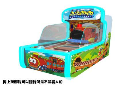 网上玩游戏可以赚钱吗是不是骗人的