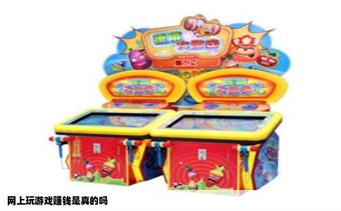 网上玩游戏赚钱是真的吗