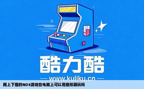 网上下载的NDS游戏在电脑上可以用模拟器玩吗