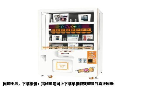 网速不虚，下载缓慢：揭秘影响网上下载单机游戏速度的真正因素