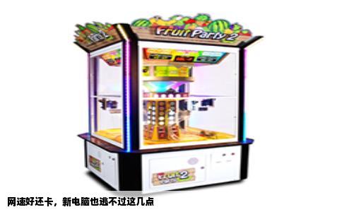 网速好还卡，新电脑也逃不过这几点
