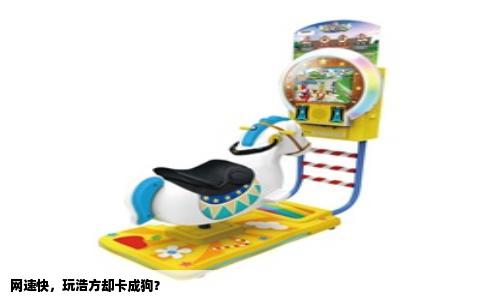 网速快，玩浩方却卡成狗？
