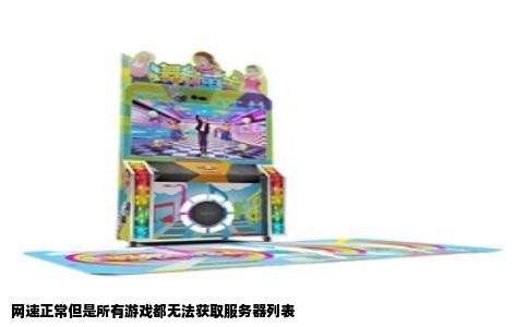 网速正常但是所有游戏都无法获取服务器列表