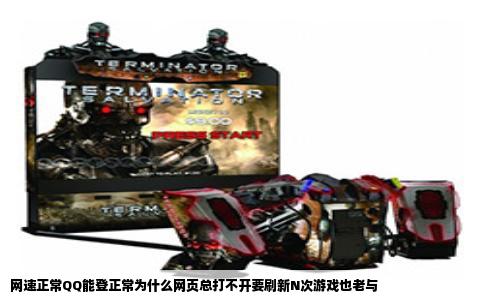 网速正常QQ能登正常为什么网页总打不开要刷新N次游戏也老与