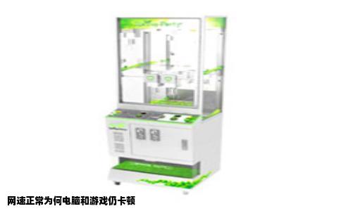 网速正常为何电脑和游戏仍卡顿