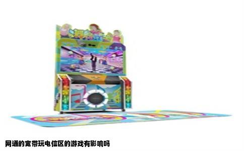 网通的宽带玩电信区的游戏有影响吗