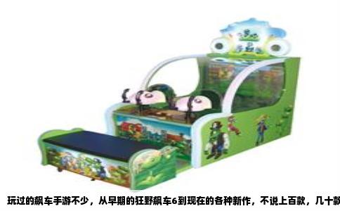 玩过的飙车手游不少，从早期的狂野飙车6到现在的各种新作，不说上百款，几十款总有的。你要真问我哪一款最好玩，我脑子里蹦出来的名字，就是狂野飙车9：传奇。这个游戏不是没有缺点，但论手机上的爽快感，几乎没有对手。