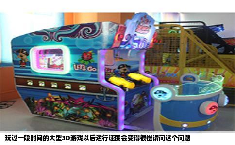 玩过一段时间的大型3D游戏以后运行速度会变得很慢请问这个问题