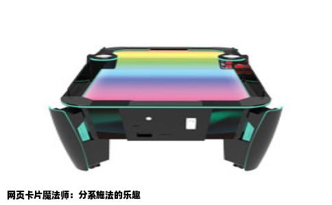 网页卡片魔法师：分系施法的乐趣