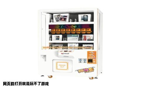 网页能打开就是玩不了游戏