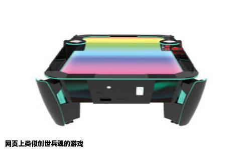 网页上类似创世兵魂的游戏