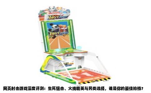 网页射击游戏深度评测：生死狙击、火线精英与另类选择，谁是你的最佳拍档？