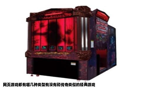 网页游戏都有哪几种类型有没有和传奇类似的经典游戏