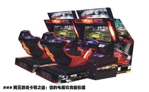 ### 网页游戏卡顿之谜：你的电脑究竟输在哪