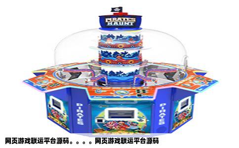 网页游戏联运平台源码。。。。网页游戏联运平台源码