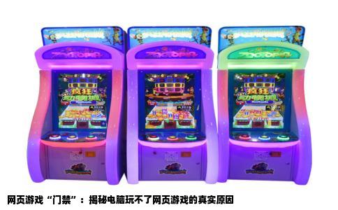 网页游戏“门禁”：揭秘电脑玩不了网页游戏的真实原因