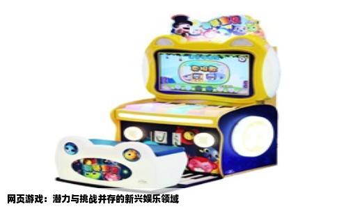 网页游戏：潜力与挑战并存的新兴娱乐领域