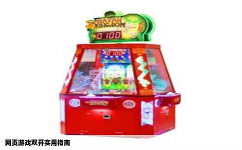 网页游戏双开实用指南
