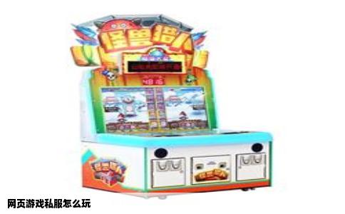 网页游戏私服怎么玩