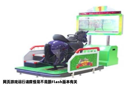 网页游戏运行速度慢是不是跟Flash版本有关
