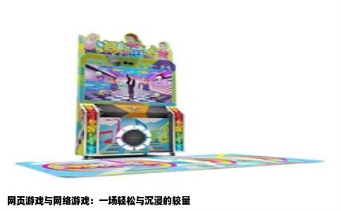 网页游戏与网络游戏：一场轻松与沉浸的较量