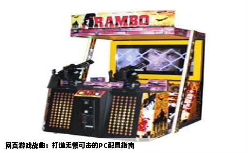 网页游戏战曲：打造无懈可击的PC配置指南