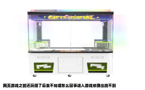网页游戏之前还玩得了后来不知道怎么回事进入游戏总弹出找不到
