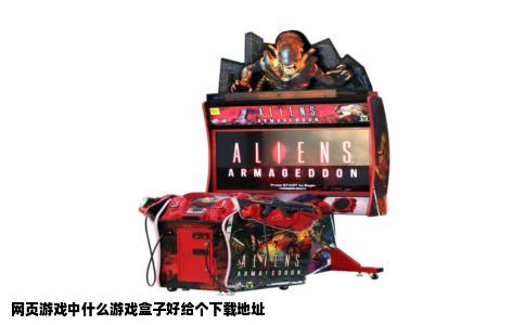 网页游戏中什么游戏盒子好给个下载地址