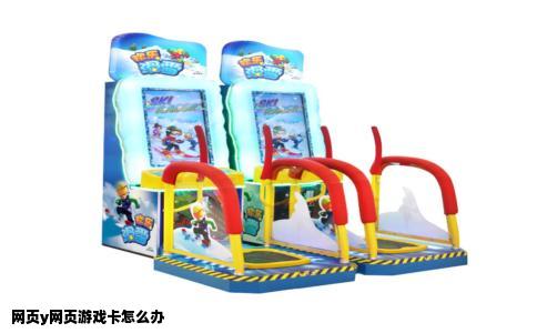 网页y网页游戏卡怎么办