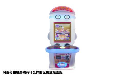 网游和主机游戏有什么样的区别或是差距