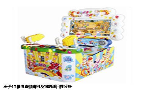 王子4T机油真假辨别及钻豹适用性分析
