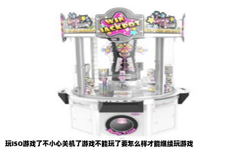 玩ISO游戏了不小心关机了游戏不能玩了要怎么样才能继续玩游戏