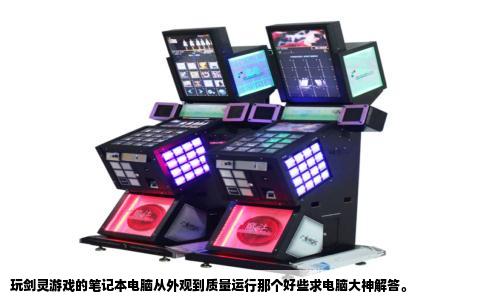 玩剑灵游戏的笔记本电脑从外观到质量运行那个好些求电脑大神解答。