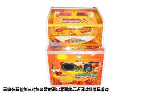 玩家在玩仙剑三时怎么暂时退出界面然后还可以继续玩游戏