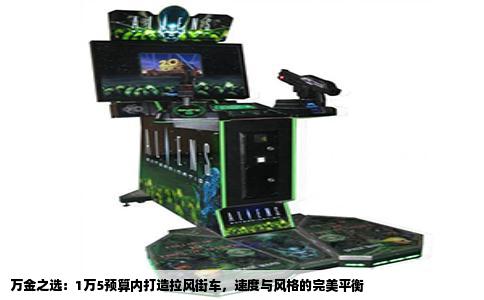 万金之选：1万5预算内打造拉风街车，速度与风格的完美平衡