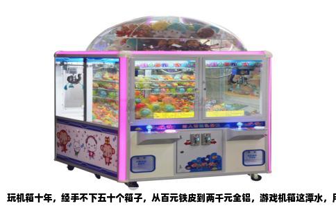 玩机箱十年，经手不下五十个箱子，从百元铁皮到两千元全铝，游戏机箱这潭水，用四个字形容就是“鱼龙混杂”。今天不摆参数，不念厂家通稿，只说实测过的真家伙，告诉你哪个牌子经得起折腾。