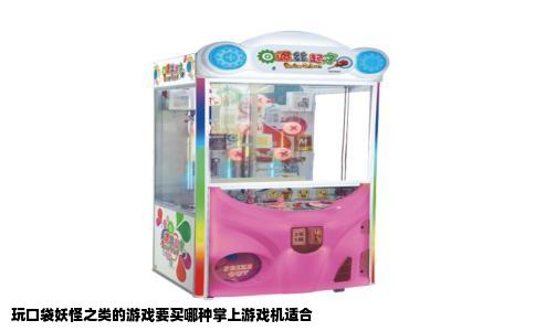 玩口袋妖怪之类的游戏要买哪种掌上游戏机适合