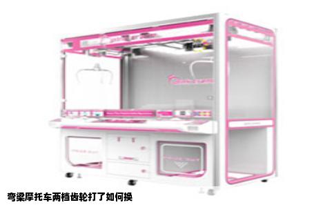 弯梁摩托车两档齿轮打了如何换