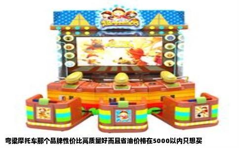 弯梁摩托车那个品牌性价比高质量好而且省油价格在5000以内只想买