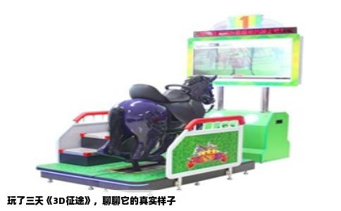 玩了三天《3D征途》，聊聊它的真实样子