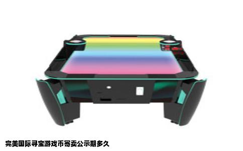 完美国际寻宝游戏币寄卖公示期多久