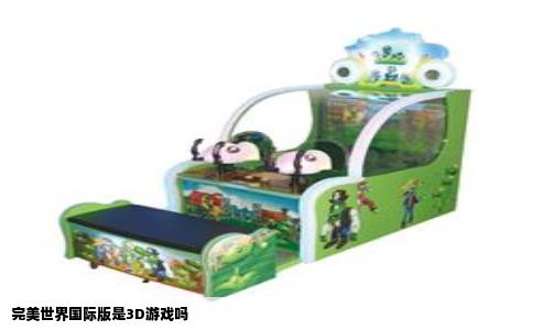 完美世界国际版是3D游戏吗