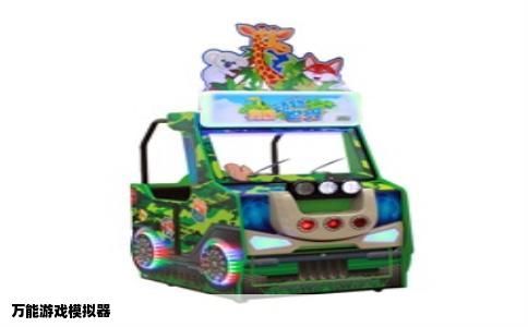 万能游戏模拟器